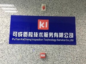 莆田市可成质检技术服务 专业检测，品质保障