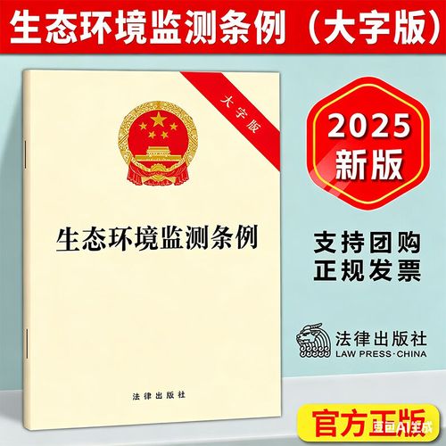 2025《生态环境监测条例》32开大字版解读 强化公共监测与自行监测，规范技术服务机构